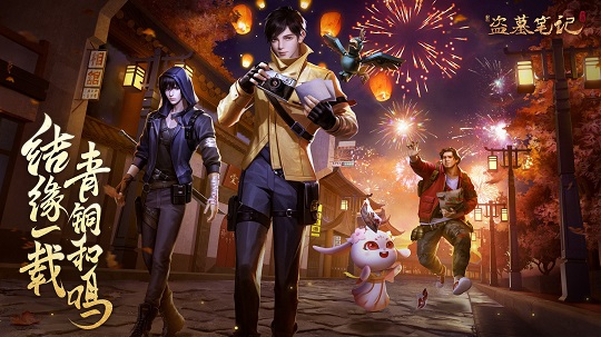 结缘一载青铜和鸣-新盗墓笔记手游一周年庆典开启