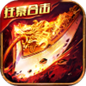 狂暴传奇月灵合击最新版