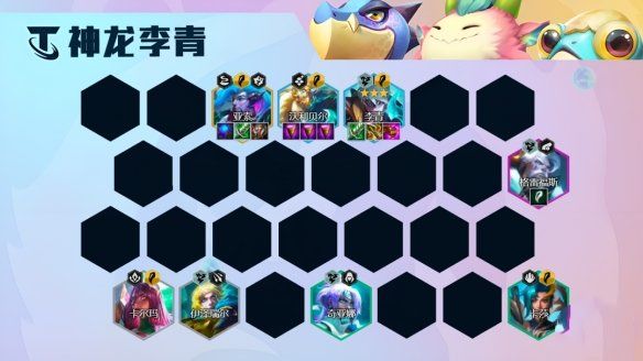 《金铲铲之战》神龙李青阵容策略