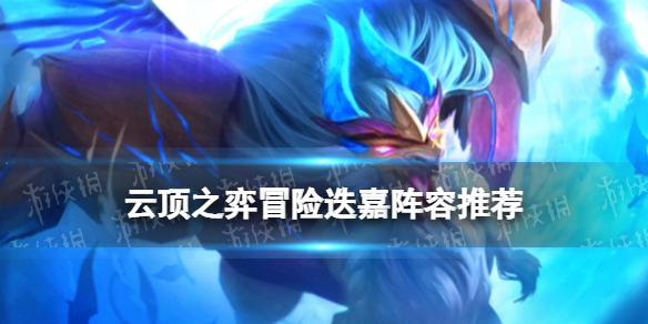 《云顶之弈手游》怒翼冒险霞阵容S7.5-隐秘海域怒翼冒险霞装备