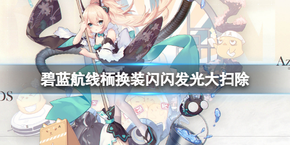 《碧蓝航线》栭换装闪闪发光大扫除-谷风女仆皮肤介绍