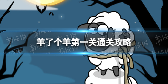 《羊了个羊》第一关怎么过-第一关通关策略