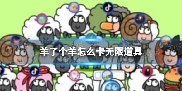 《羊了个羊》怎么卡无限道具-无限道具bug怎么卡