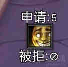 魔兽世界9.27集合石申请被拒绝次数显示wa 显示申请次数/拒绝次数
