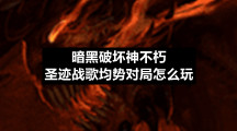 暗黑破坏神不朽圣迹战歌均势对局怎么玩