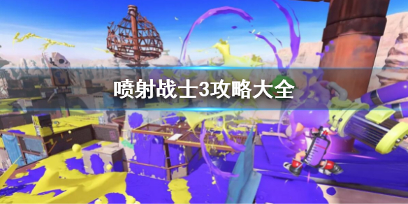 《喷射战士3》攻略汇总 新手攻略大全