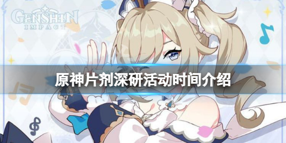 《原神》片剂深研活动时间介绍 片剂深研活动什么时候开？