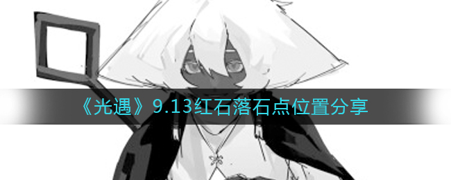 光遇9.13红石位置在哪