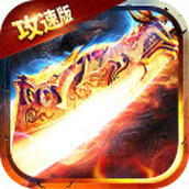 雷霆一刀异火版游戏