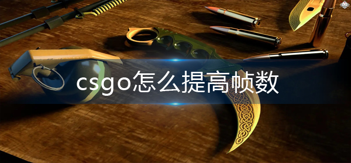 csgo怎么提高帧数
