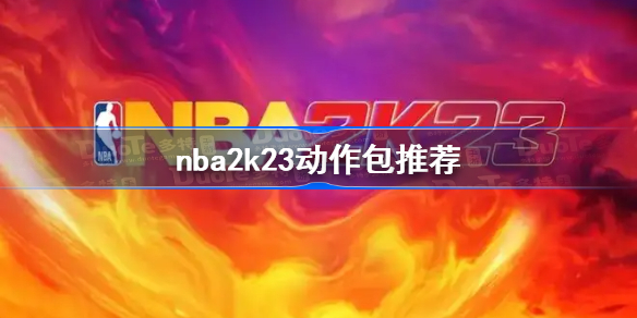 nba2k23动作包推荐 nba2k22最好用的动作包是什么
