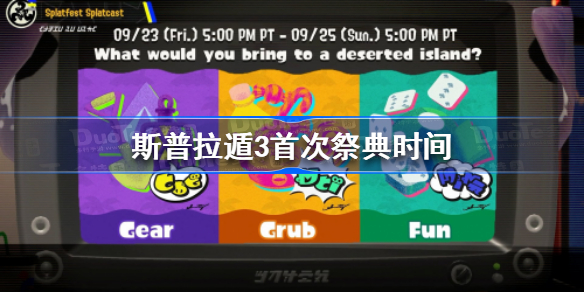 斯普拉遁3首次祭典时间 喷射战士3首次祭典什么时候
