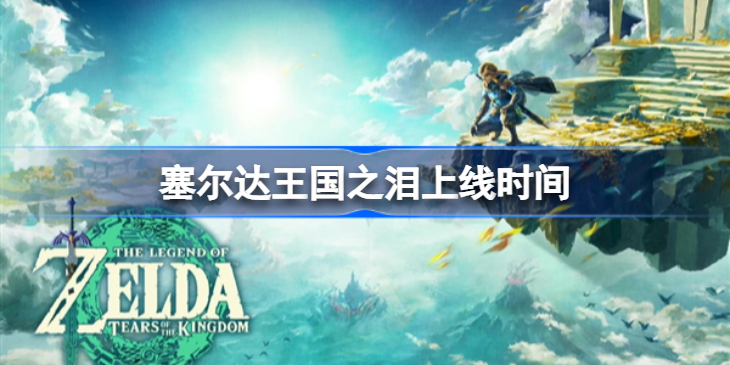 塞尔达王国之泪什么时候发售 塞尔达王国之泪上线时间
