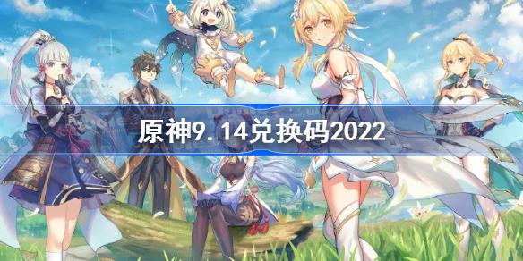 原神9月14日兑换码是什么 原神9.14兑换码2022