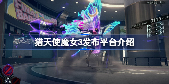 猎天使魔女3在什么平台上可以玩 猎天使魔女3发布平台介绍