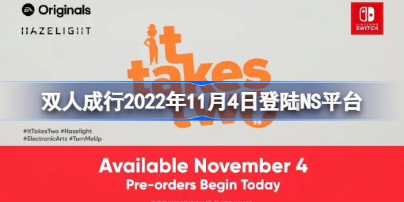 双人成行2022年11月4日登陆NS平台