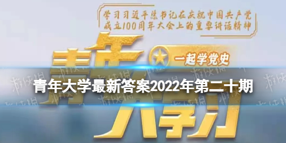 青年大学全新答案2022年第二十期-青年大学习全新一期的题目答案