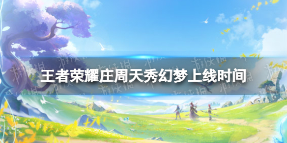 《王者荣耀》庄周新皮肤什么时候上线-庄周天秀幻梦上线时间