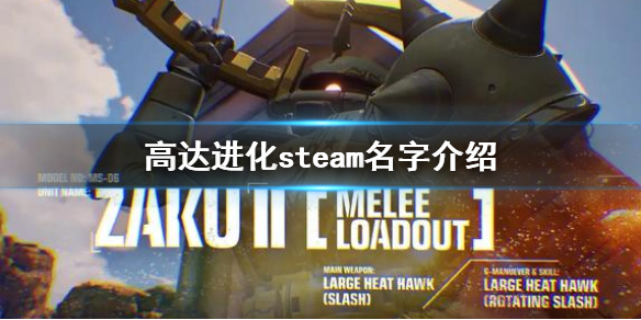 《高达进化》steam叫什么？steam名字介绍