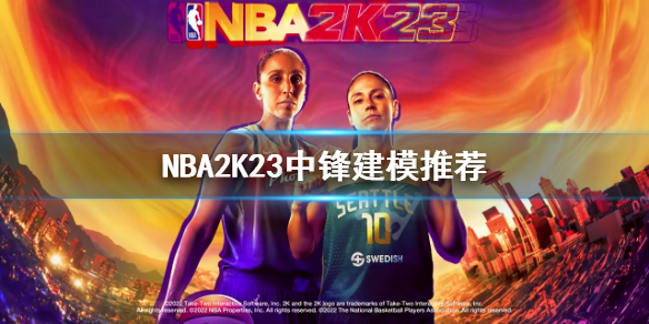 《NBA2K23》中锋如何建模？中锋建模推荐