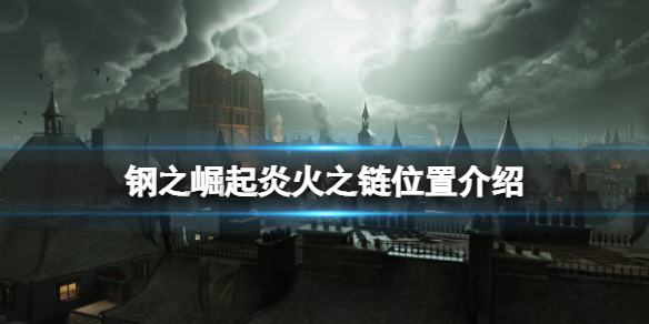 《钢之崛起》炎火之链怎么获得？炎火之链位置介绍