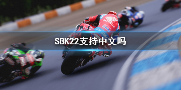 《SBK22》支持中文吗？游戏支持语言一览