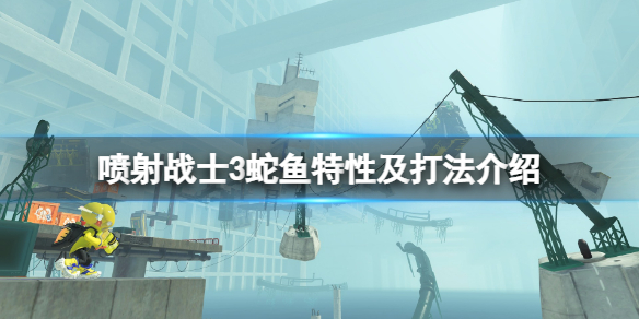 《喷射战士3》蛇鱼怎么打？蛇鱼特性及打法介绍