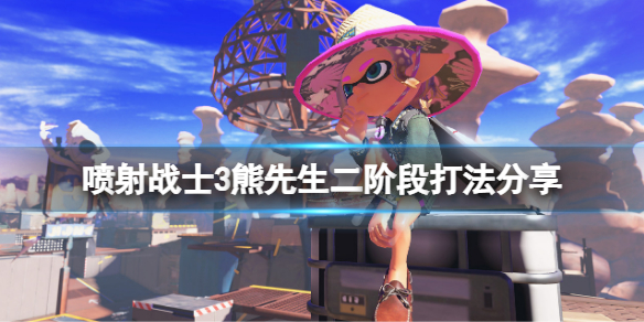 《喷射战士3》最终boss二阶段怎么玩？熊先生二阶段打法分享