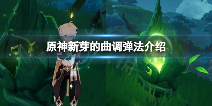 《原神》新芽的曲调怎么弹？新芽的曲调弹法介绍