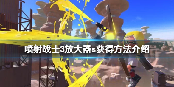 《喷射战士3》放大器s怎么获得？放大器s获得方法介绍