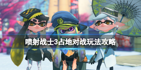 《喷射战士3》占地模式怎么玩？占地对战玩法攻略