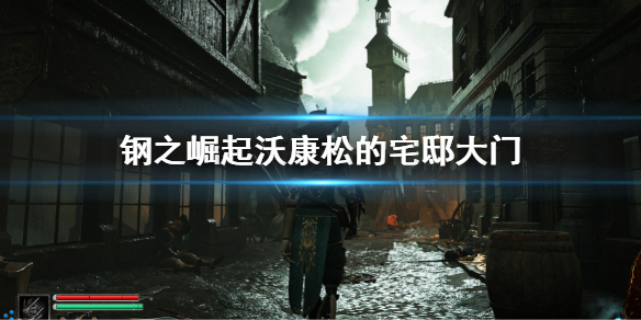 《钢之崛起》沃康松的宅邸大门怎么开？宅邸大门开启方法