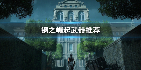 《钢之崛起》武器推荐 武器选择搭配介绍