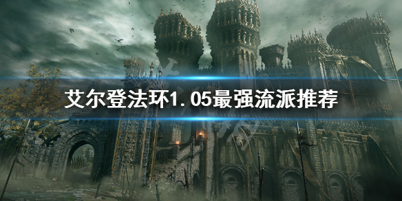 《艾尔登法环》1.05最强流派是什么？1.05最强流派推荐