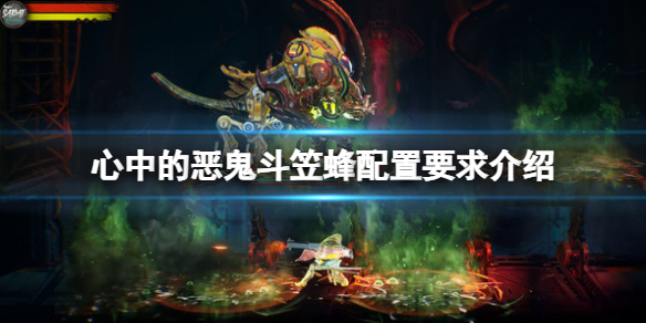 《心中的恶鬼斗笠蜂》配置要求高吗？配置要求介绍