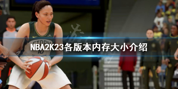 《NBA2K23》多少个g？各版本内存大小介绍