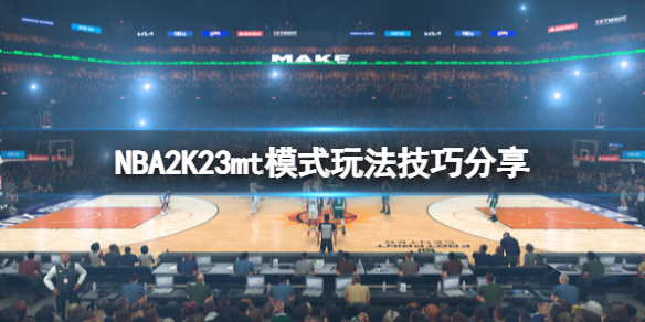 《NBA2K23》mt模式玩法技巧分享 mt怎么刷代币？