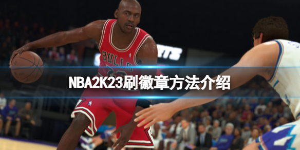 《NBA2K23》徽章怎么刷？刷徽章方法介绍