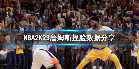 《NBA2K23》詹姆斯怎么捏？詹姆斯捏脸数据分享