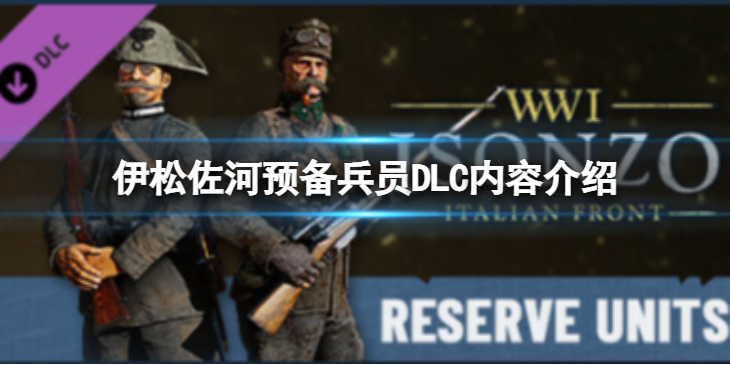 《伊松佐河》预备兵员DLC有什么内容？预备兵员DLC内容介绍