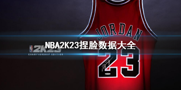 《NBA2K23》捏脸数据大全 捏脸数据汇总