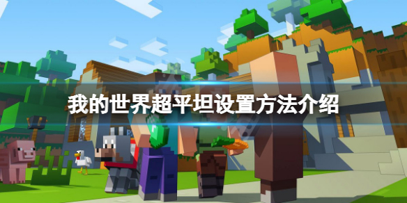 《我的世界》超平坦怎么开？超平坦设置方法介绍