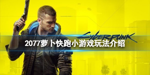 《赛博朋克2077》萝卜冲刺小游戏怎么玩？萝卜快跑小游戏玩法介绍