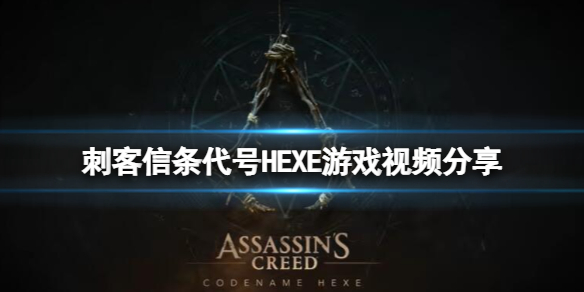 《刺客信条代号HEXE》怎么样？游戏视频分享