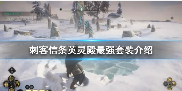 《刺客信条英灵殿》最强套装是什么？最强套装介绍