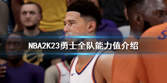 《NBA2K23》勇士能力值多少？勇士全队能力值介绍