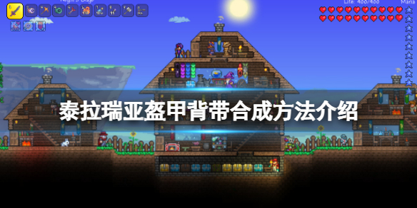 《泰拉瑞亚》盔甲背带怎么获得？盔甲背带合成方法介绍