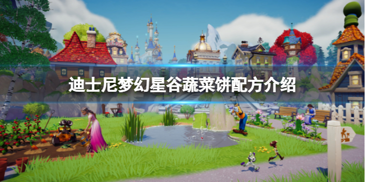 《迪士尼梦幻星谷》蔬菜饼怎么做？蔬菜饼配方介绍