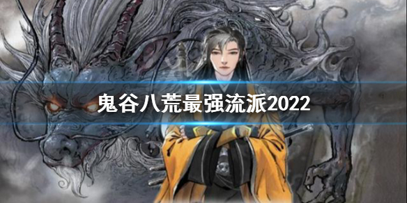 《鬼谷八荒》最强流派2022 2022最强流派是什么？