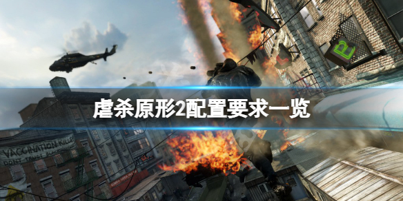 《虐杀原形2》配置需求高吗？游戏配置要求一览